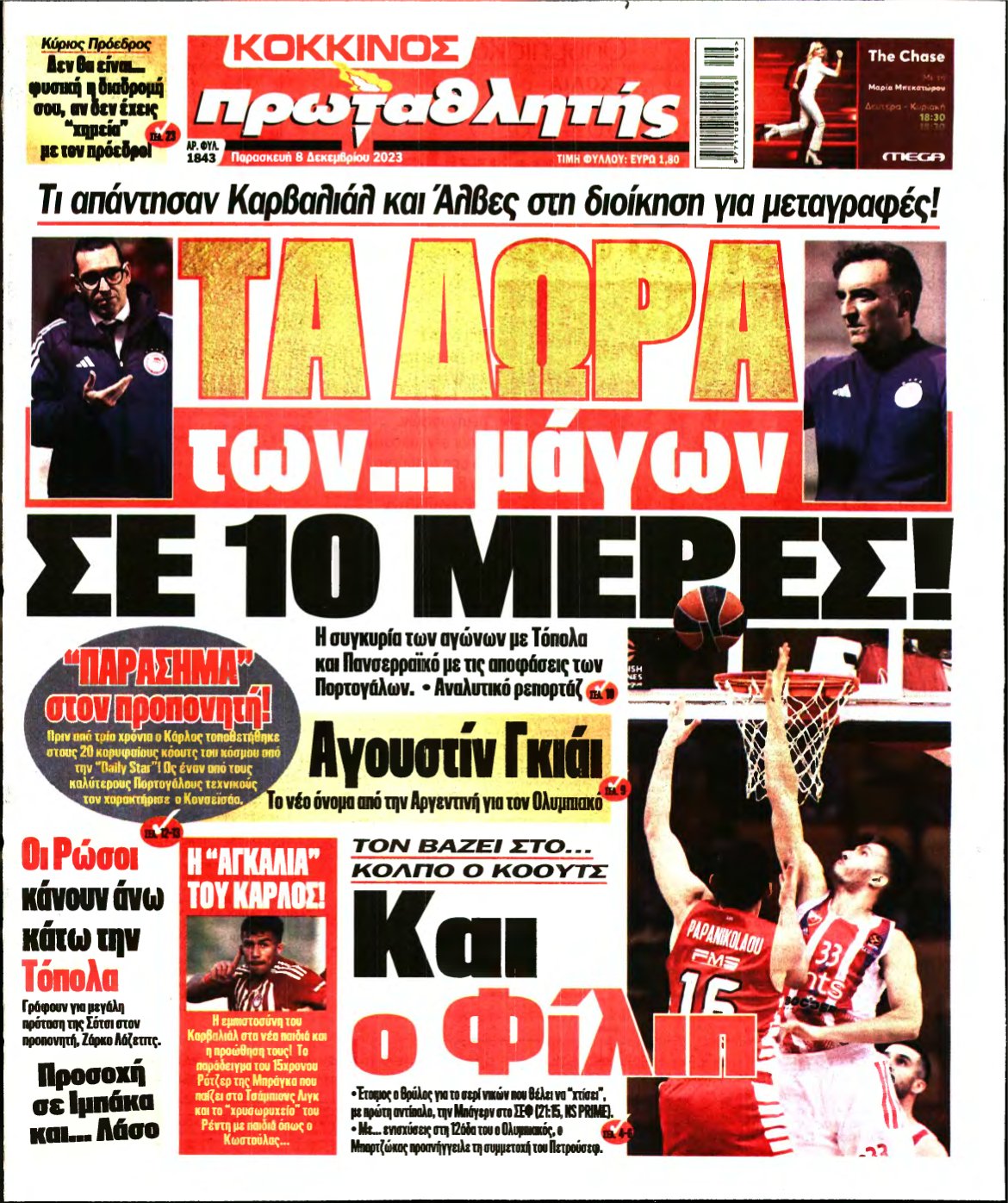 ΠΡΩΤΑΘΛΗΤΗΣ – 08/12/2023