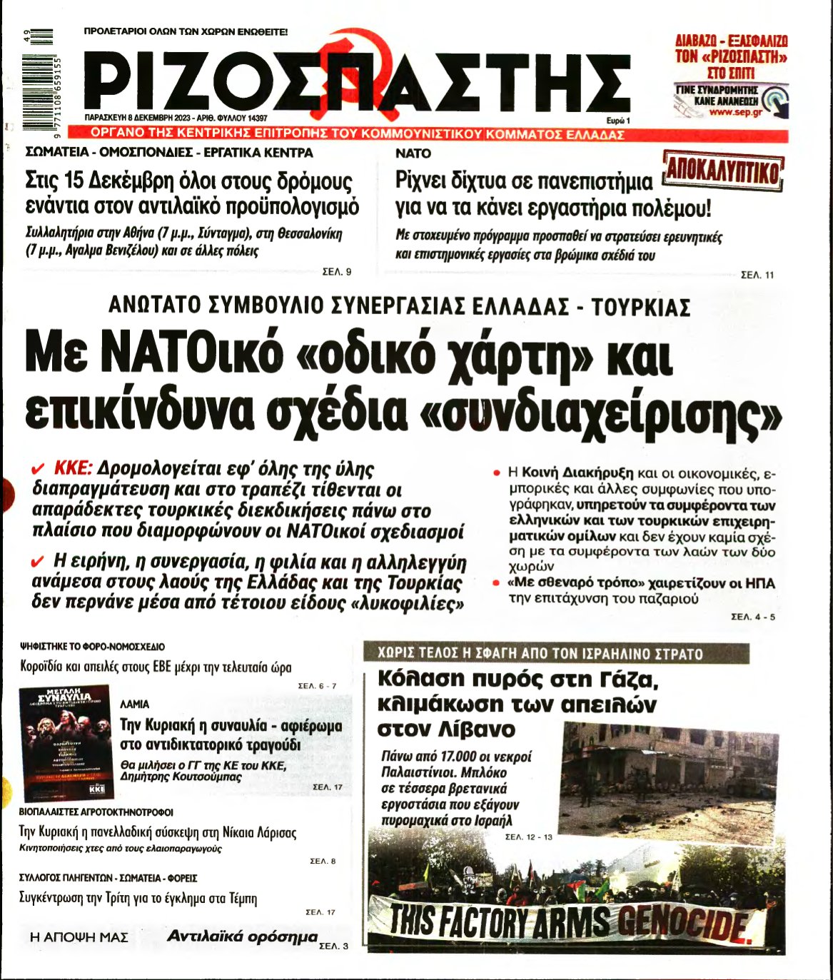 ΡΙΖΟΣΠΑΣΤΗΣ – 08/12/2023