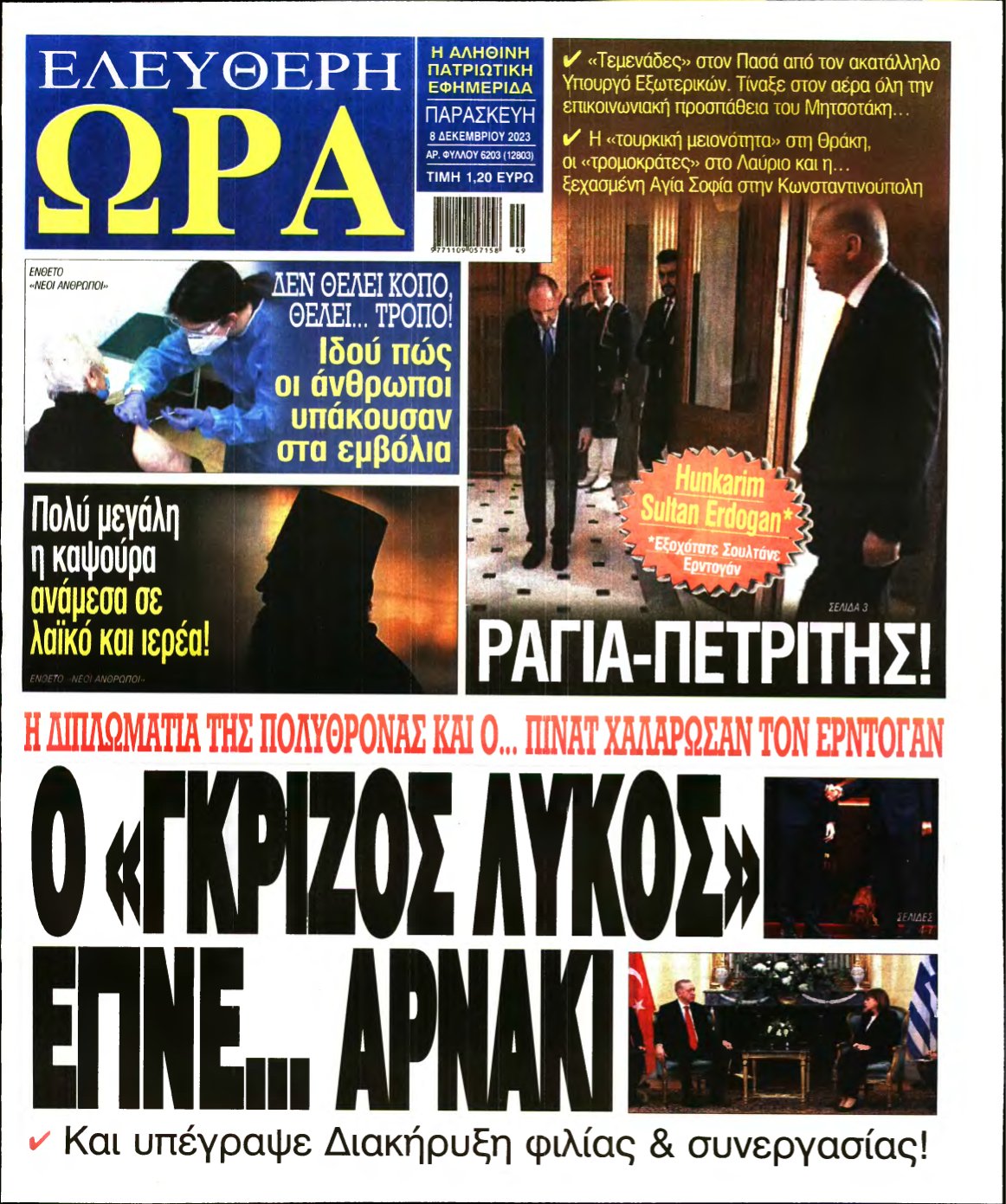 ΕΛΕΥΘΕΡΗ ΩΡΑ – 08/12/2023