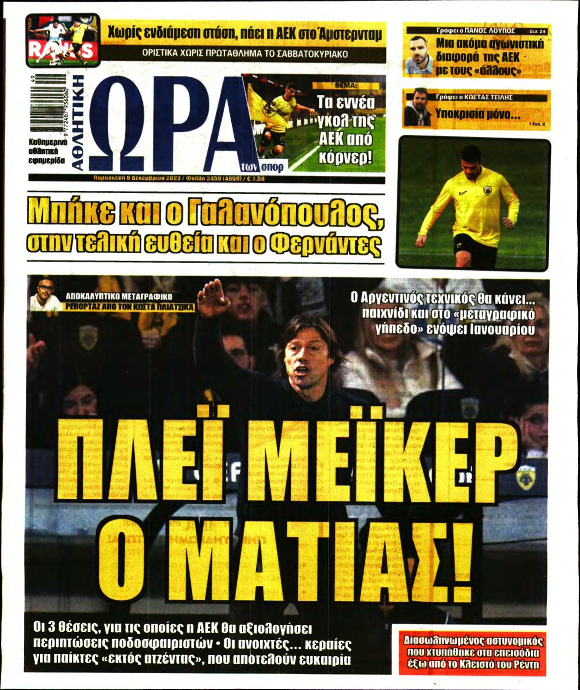 ΩΡΑ ΤΩΝ ΣΠΟΡ – 08/12/2023
