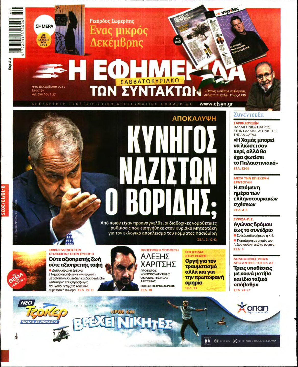 Η ΕΦΗΜΕΡΙΔΑ ΤΩΝ ΣΥΝΤΑΚΤΩΝ – 09/12/2023
