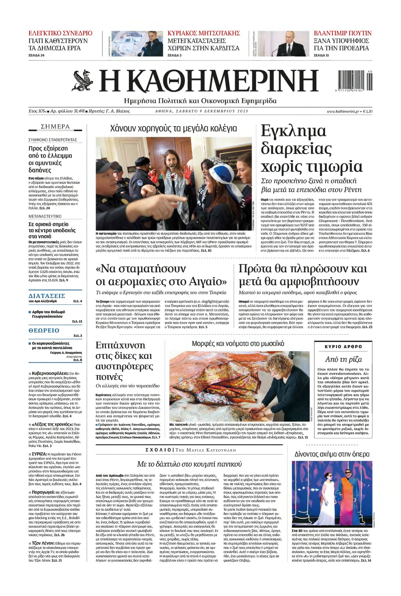 ΚΑΘΗΜΕΡΙΝΗ – 09/12/2023
