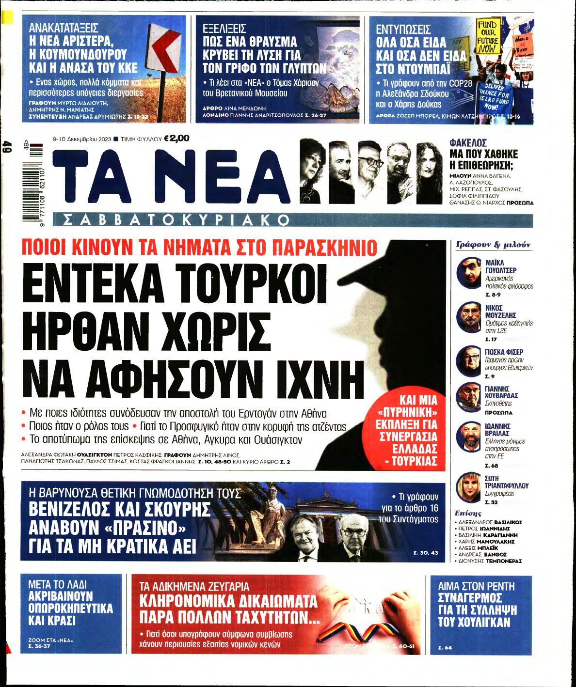 ΤΑ ΝΕΑ – 09/12/2023