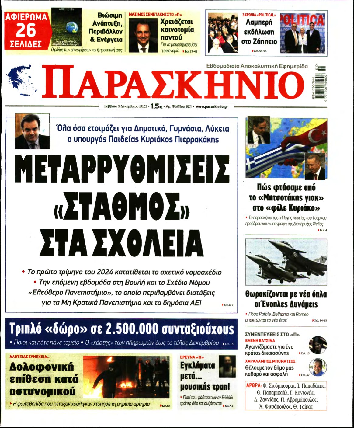 ΤΟ ΠΑΡΑΣΚΗΝΙΟ – 09/12/2023