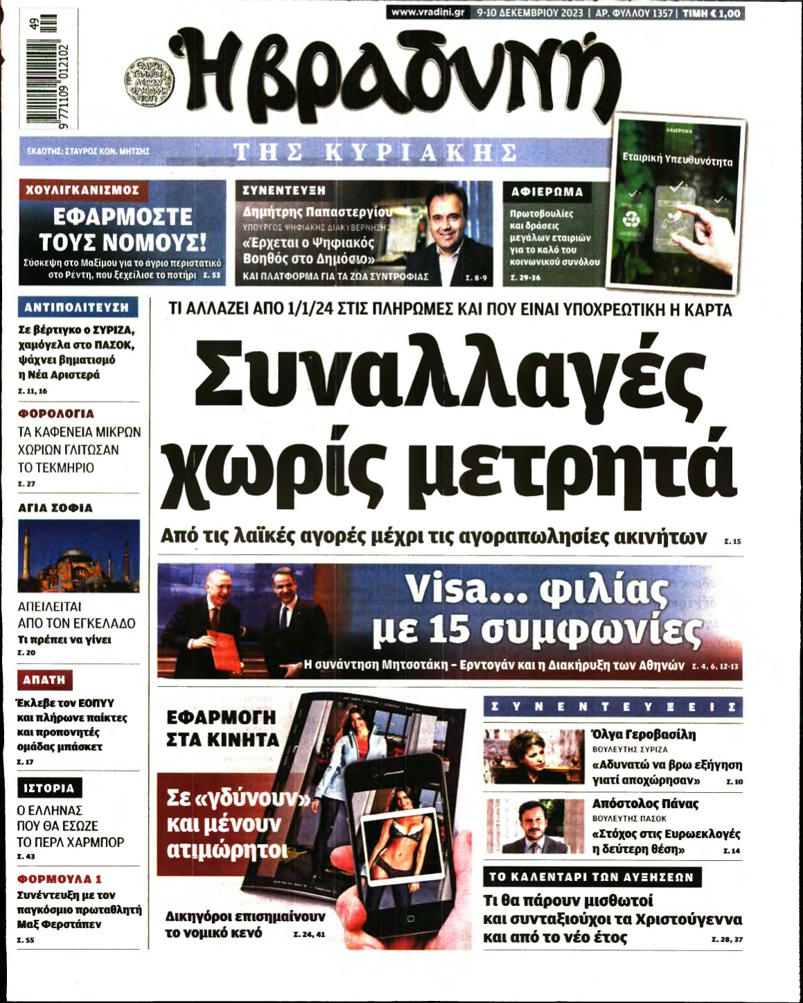 ΒΡΑΔΥΝΗ ΤΗΣ ΚΥΡΙΑΚΗΣ – 09/12/2023
