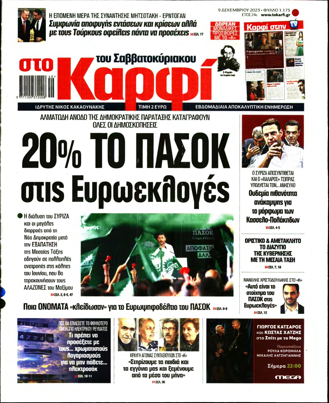 ΚΑΡΦΙ – 09/12/2023