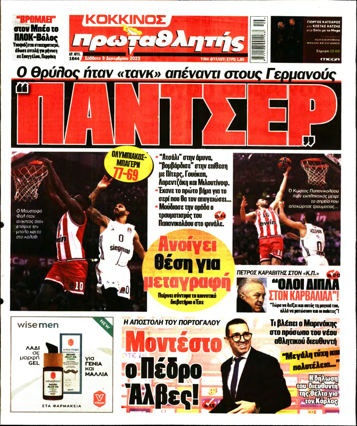 ΠΡΩΤΑΘΛΗΤΗΣ – 09/12/2023