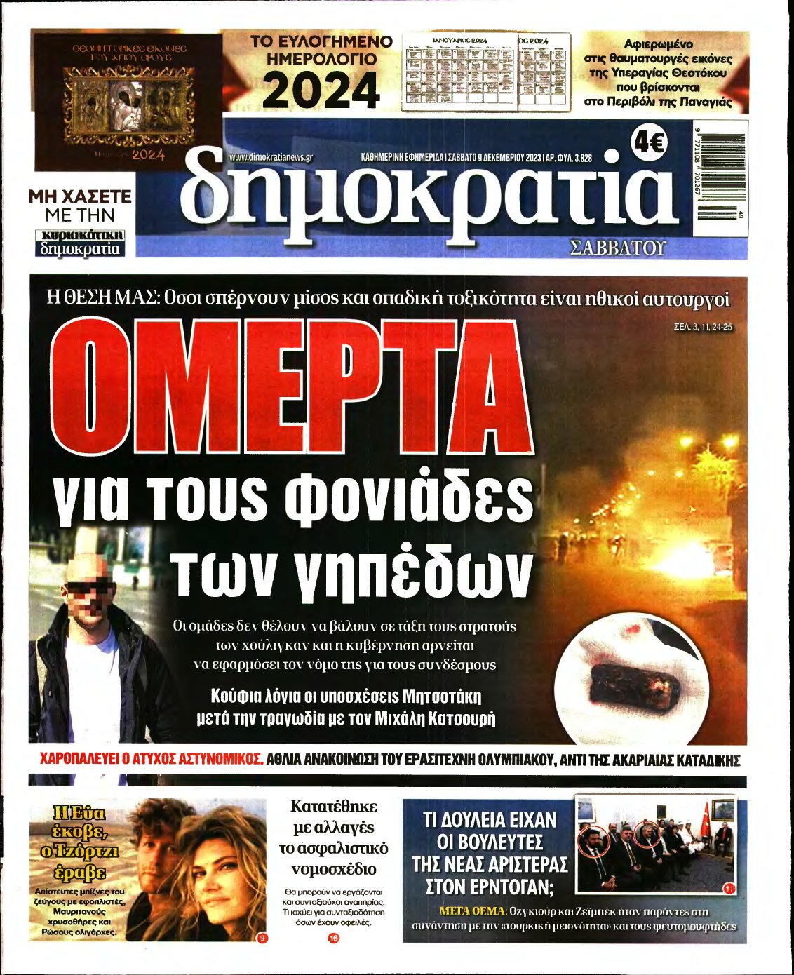 ΔΗΜΟΚΡΑΤΙΑ – 09/12/2023