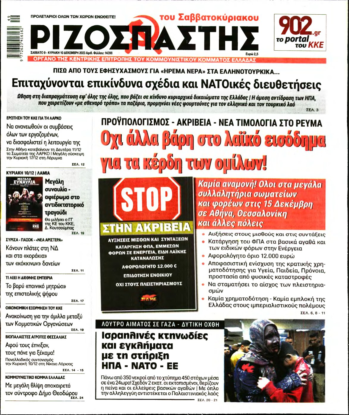 ΡΙΖΟΣΠΑΣΤΗΣ – 09/12/2023