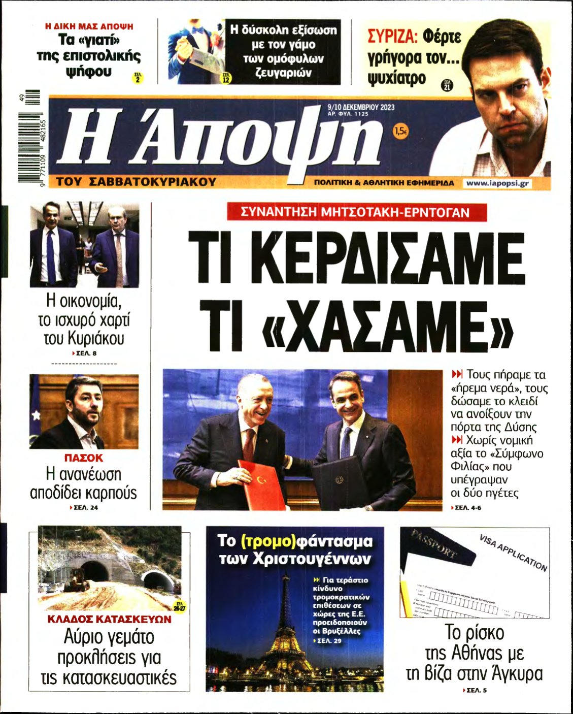 ΑΠΟΨΗ – 09/12/2023