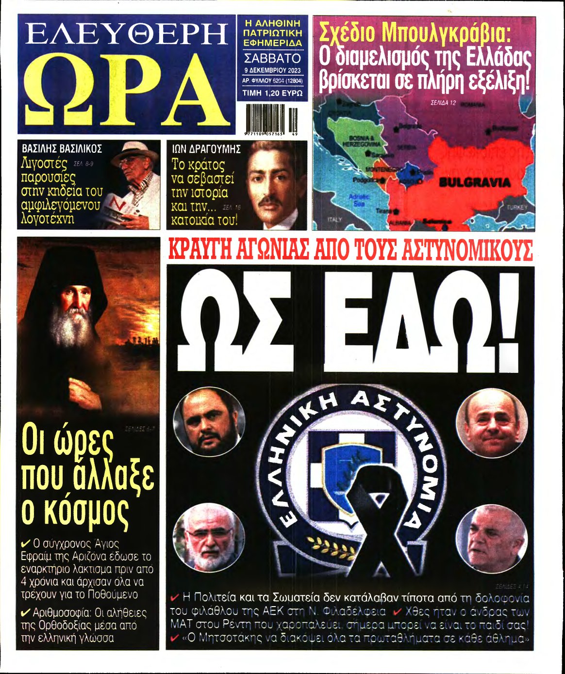 ΕΛΕΥΘΕΡΗ ΩΡΑ – 09/12/2023