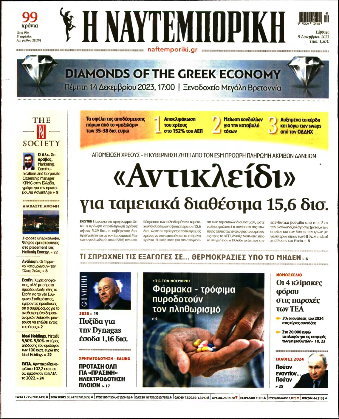 ΝΑΥΤΕΜΠΟΡΙΚΗ – 09/12/2023
