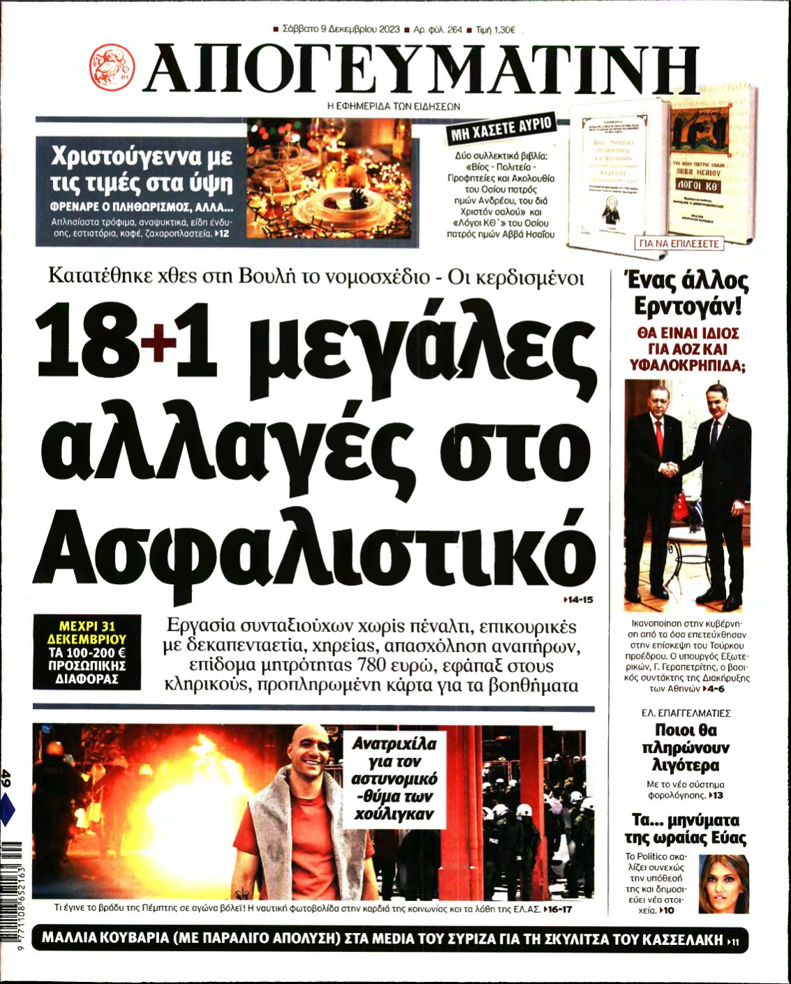 ΑΠΟΓΕΥΜΑΤΙΝΗ – 09/12/2023