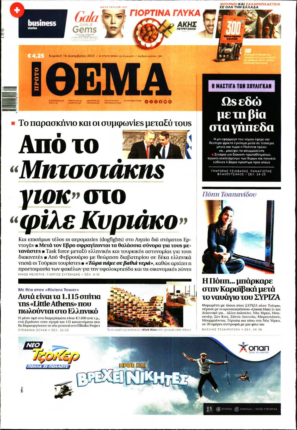 ΠΡΩΤΟ ΘΕΜΑ – 10/12/2023