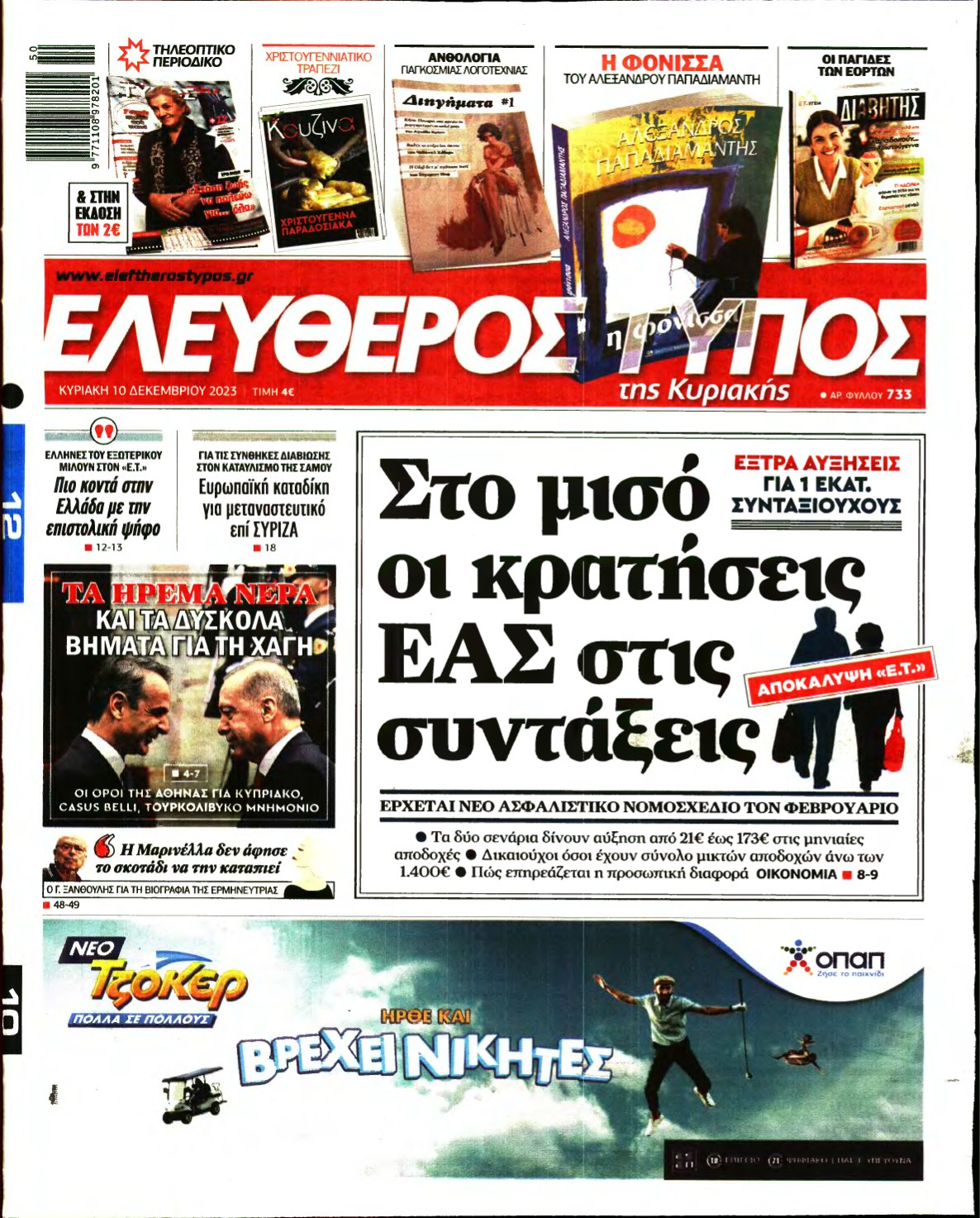 ΕΛΕΥΘΕΡΟΣ ΤΥΠΟΣ ΚΥΡΙΑΚΗΣ – 10/12/2023