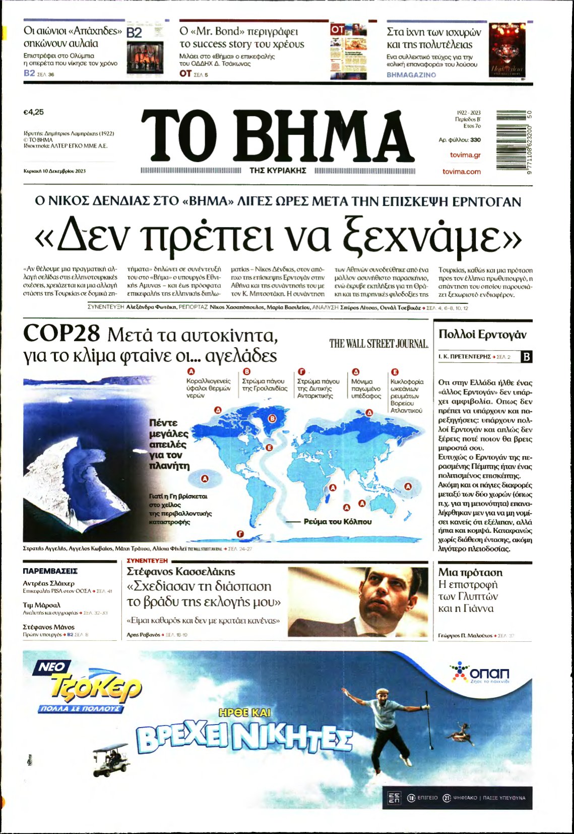 ΤΟ ΒΗΜΑ ΤΗΣ ΚΥΡΙΑΚΗΣ – 10/12/2023