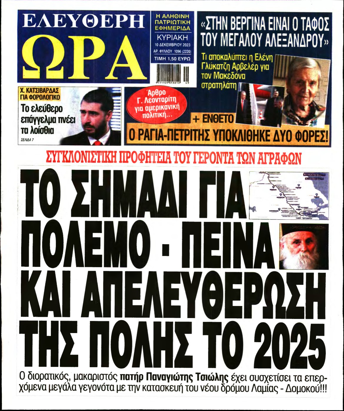 ΕΛΕΥΘΕΡΗ ΩΡΑ ΚΥΡΙΑΚΗΣ – 10/12/2023