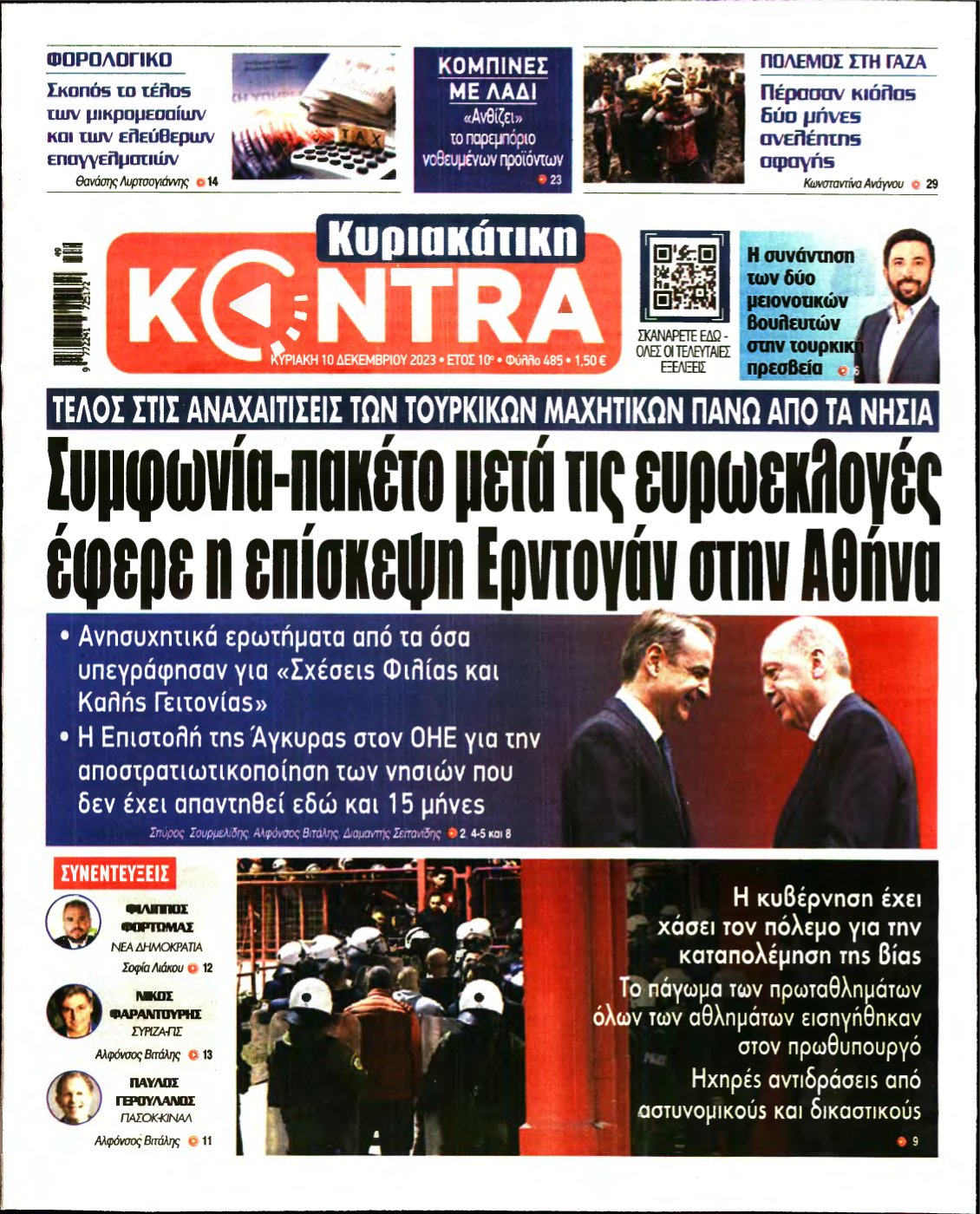 ΚΥΡΙΑΚΑΤΙΚΗ KONTRA NEWS – 10/12/2023
