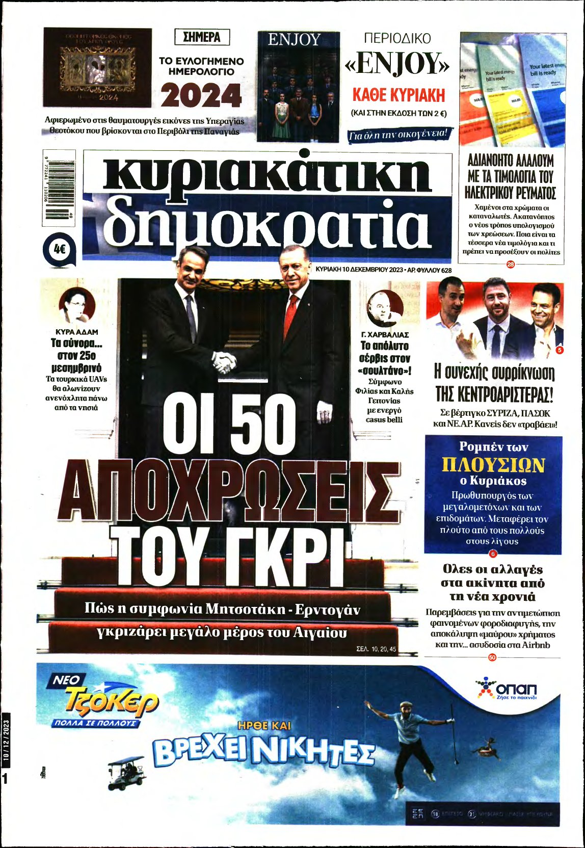 ΚΥΡΙΑΚΑΤΙΚΗ ΔΗΜΟΚΡΑΤΙΑ – 10/12/2023