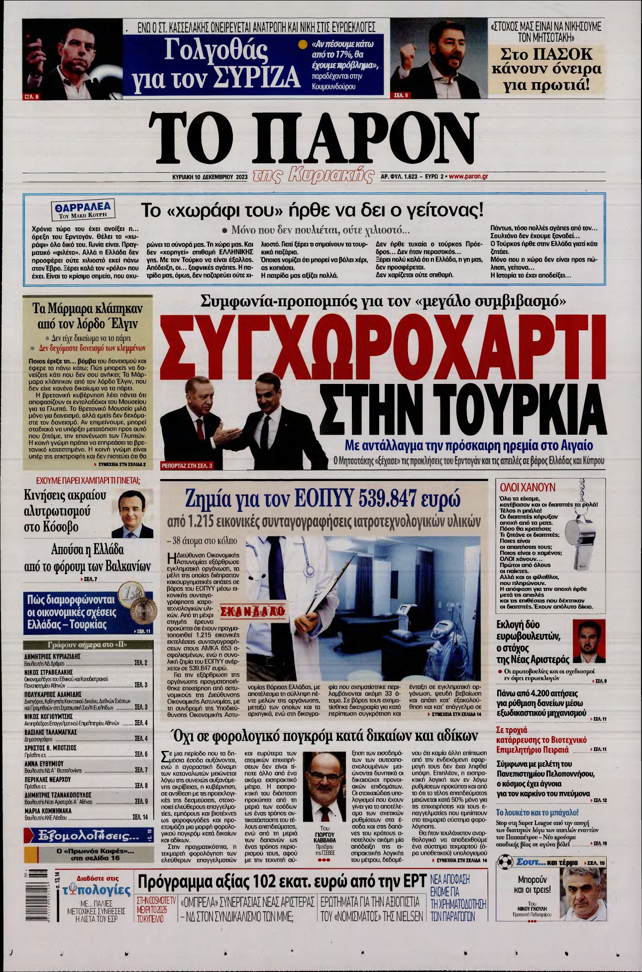 ΤΟ ΠΑΡΟΝ – 10/12/2023