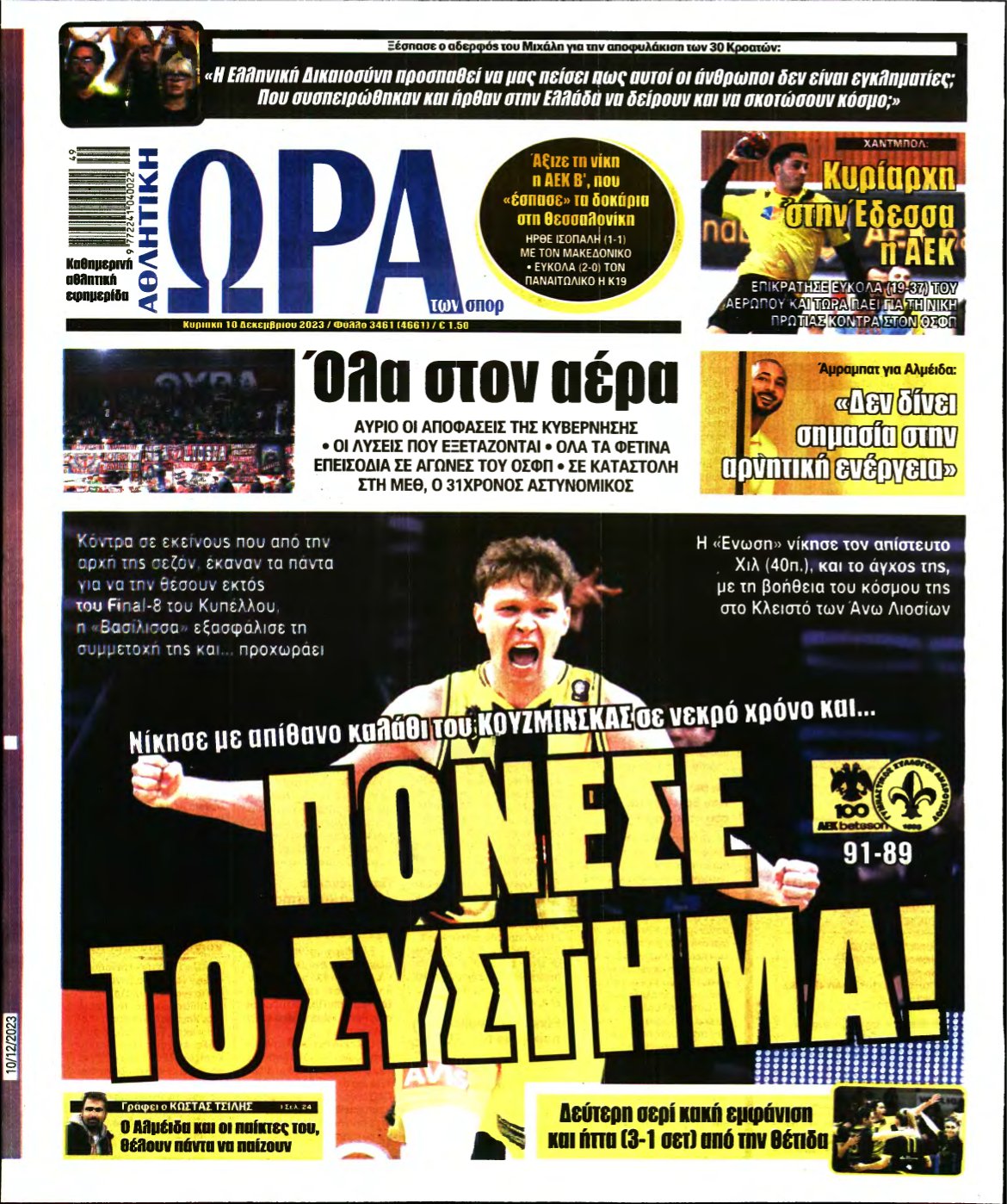 ΩΡΑ ΤΩΝ ΣΠΟΡ ΤΗΣ ΚΥΡΙΑΚΗΣ – 10/12/2023