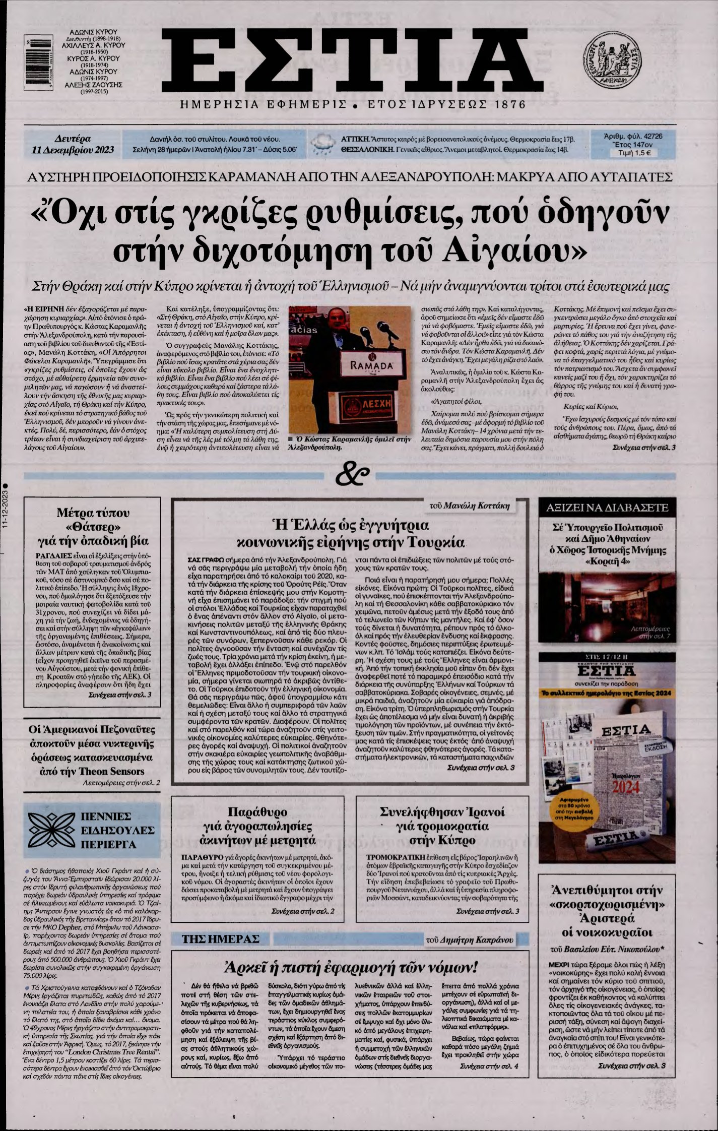 ΕΣΤΙΑ – 11/12/2023