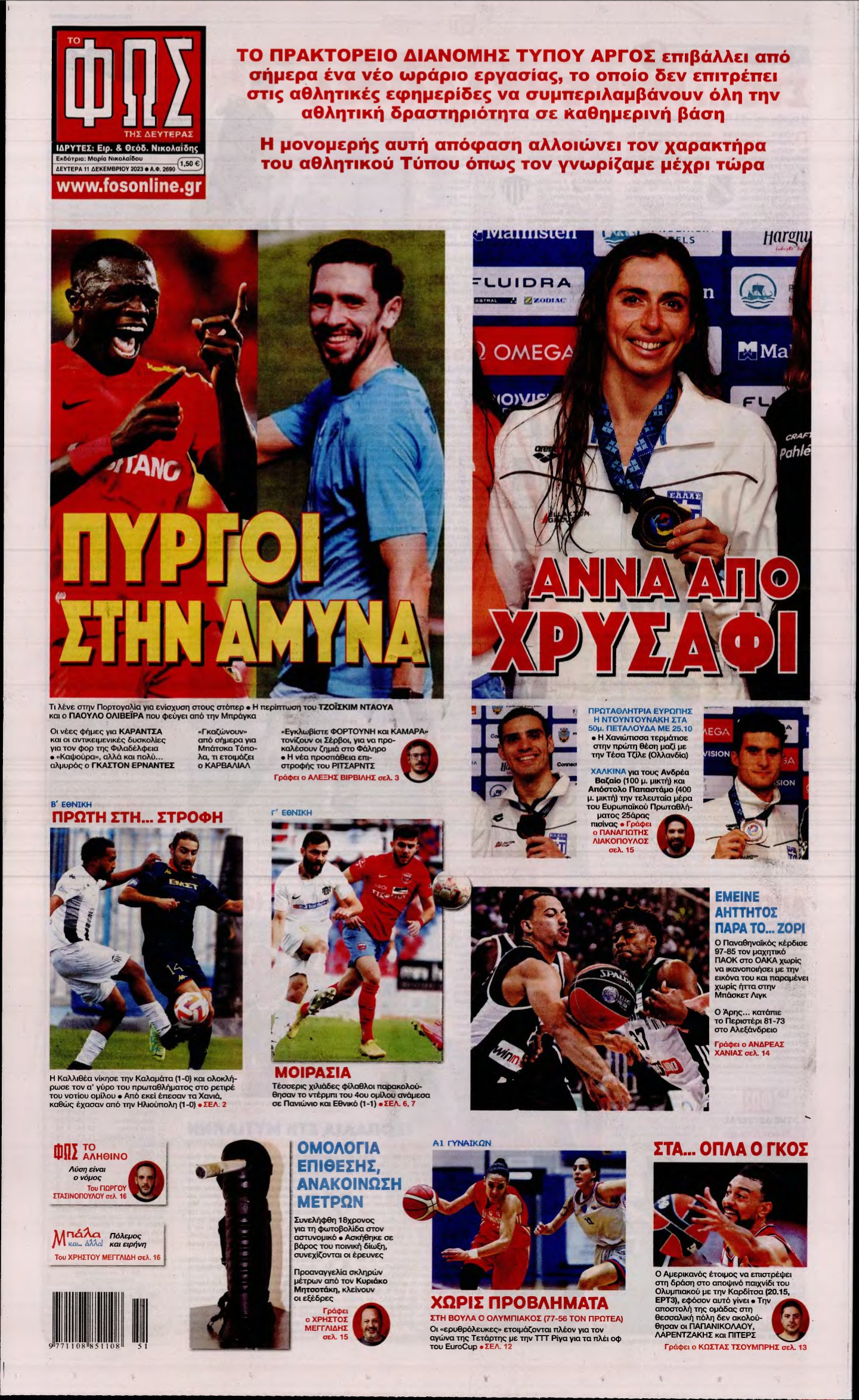 ΦΩΣ ΤΩΝ ΣΠΟΡ – 11/12/2023