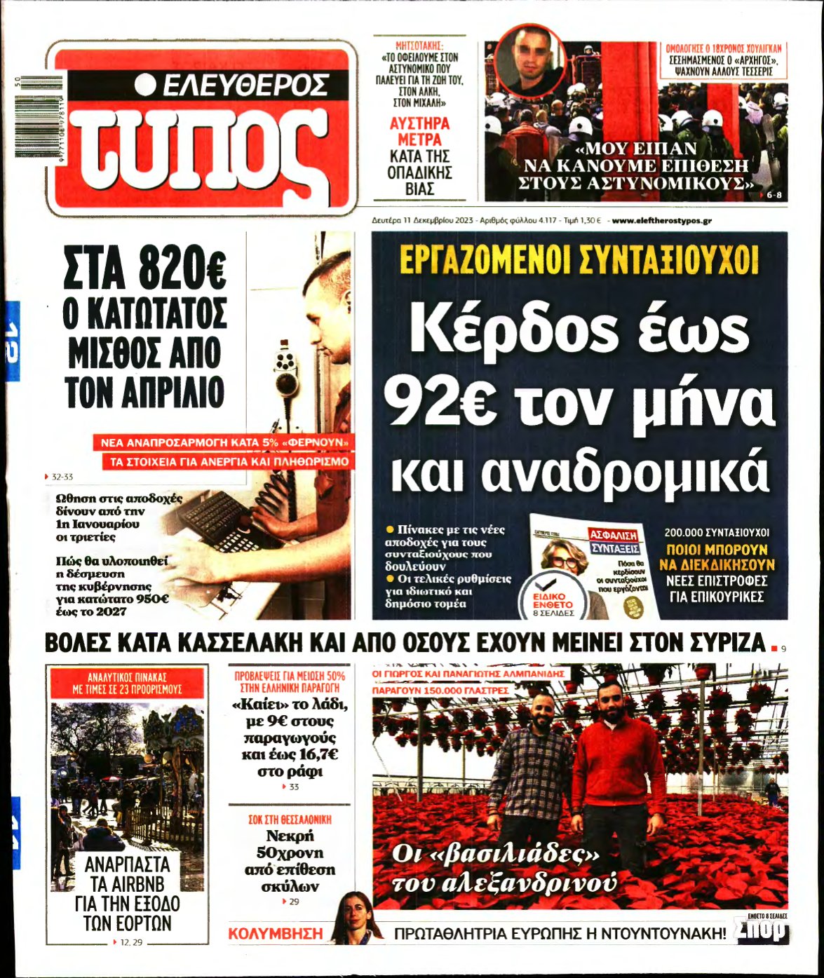 ΕΛΕΥΘΕΡΟΣ ΤΥΠΟΣ – 11/12/2023