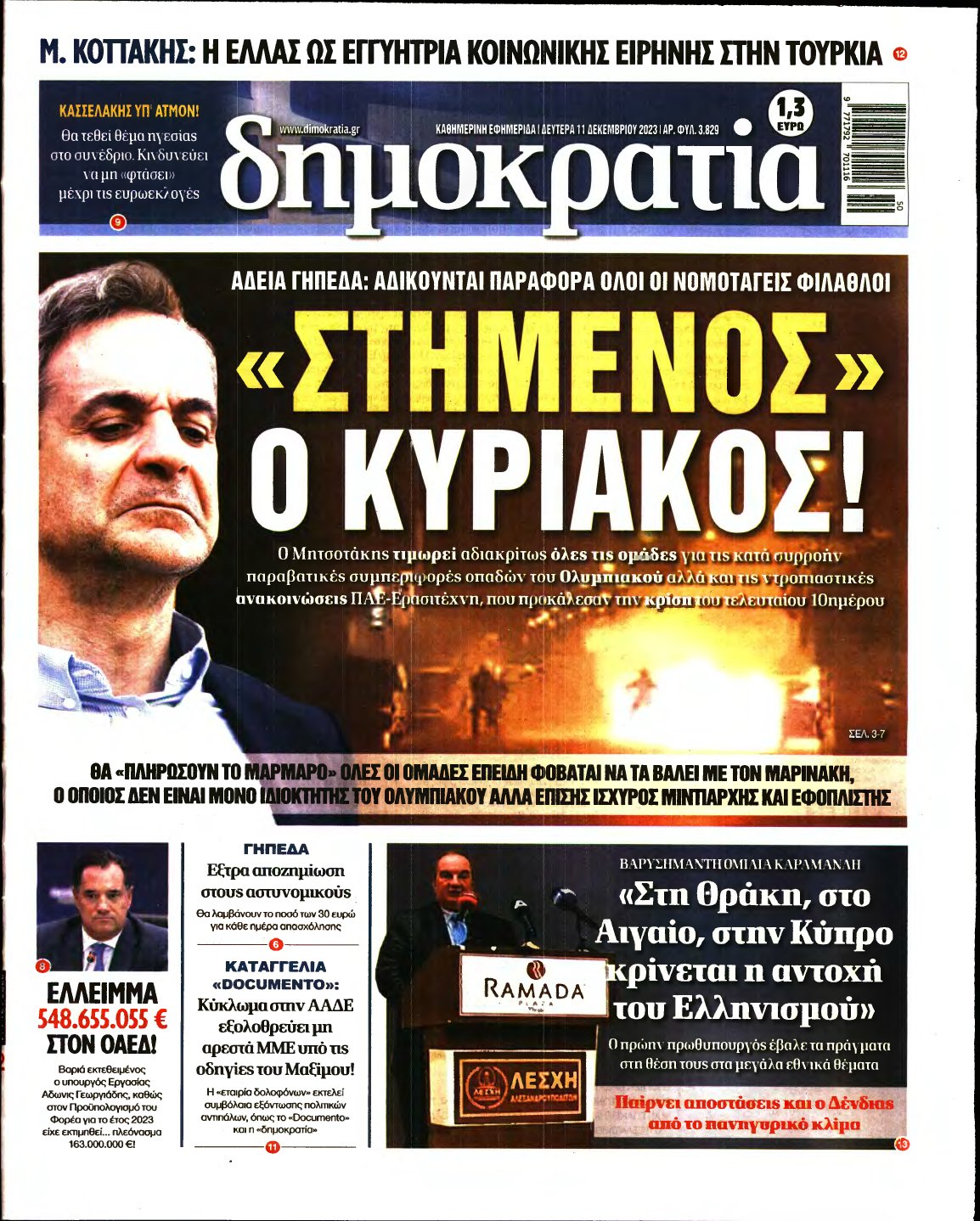 ΔΗΜΟΚΡΑΤΙΑ – 11/12/2023
