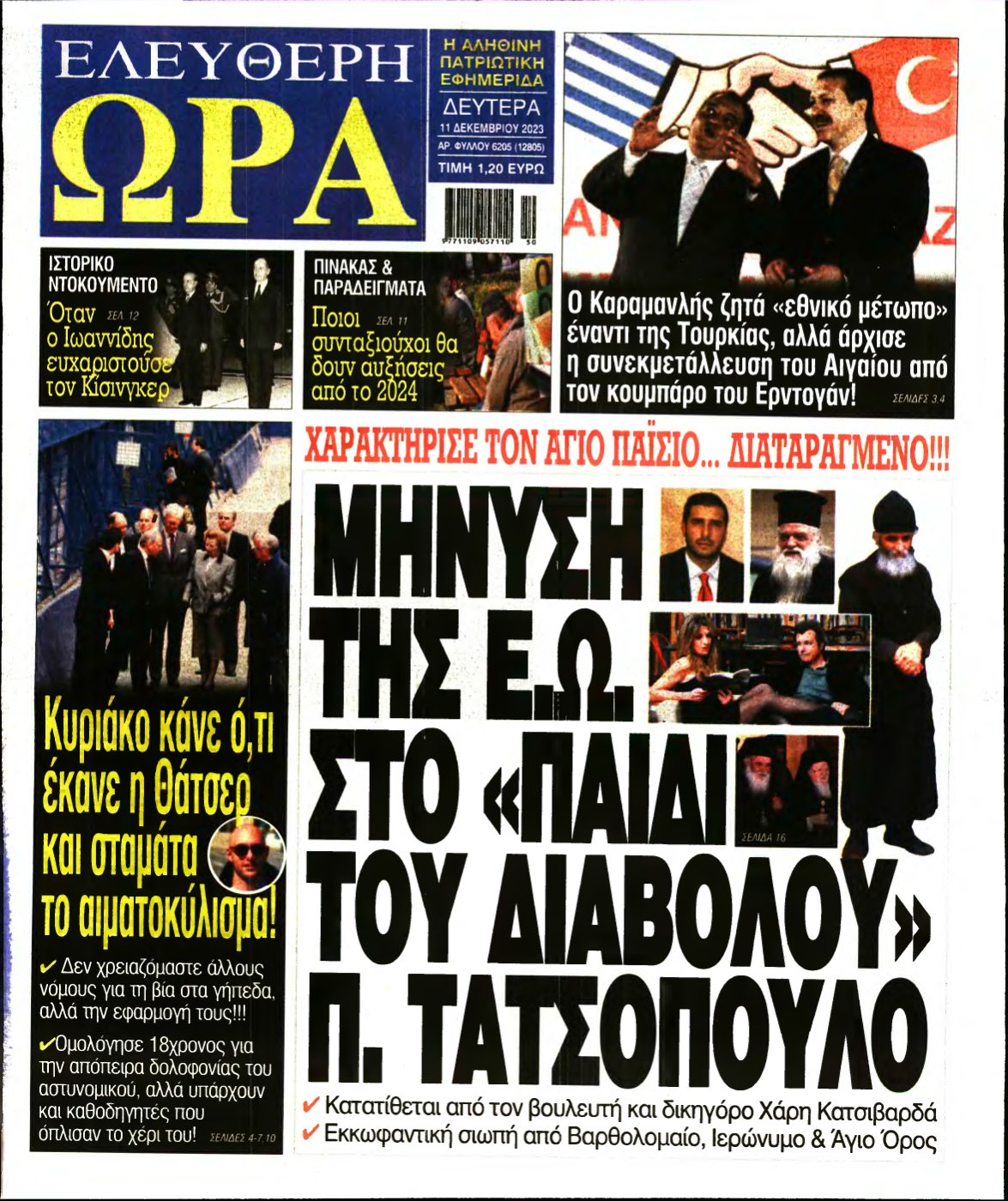 ΕΛΕΥΘΕΡΗ ΩΡΑ – 11/12/2023
