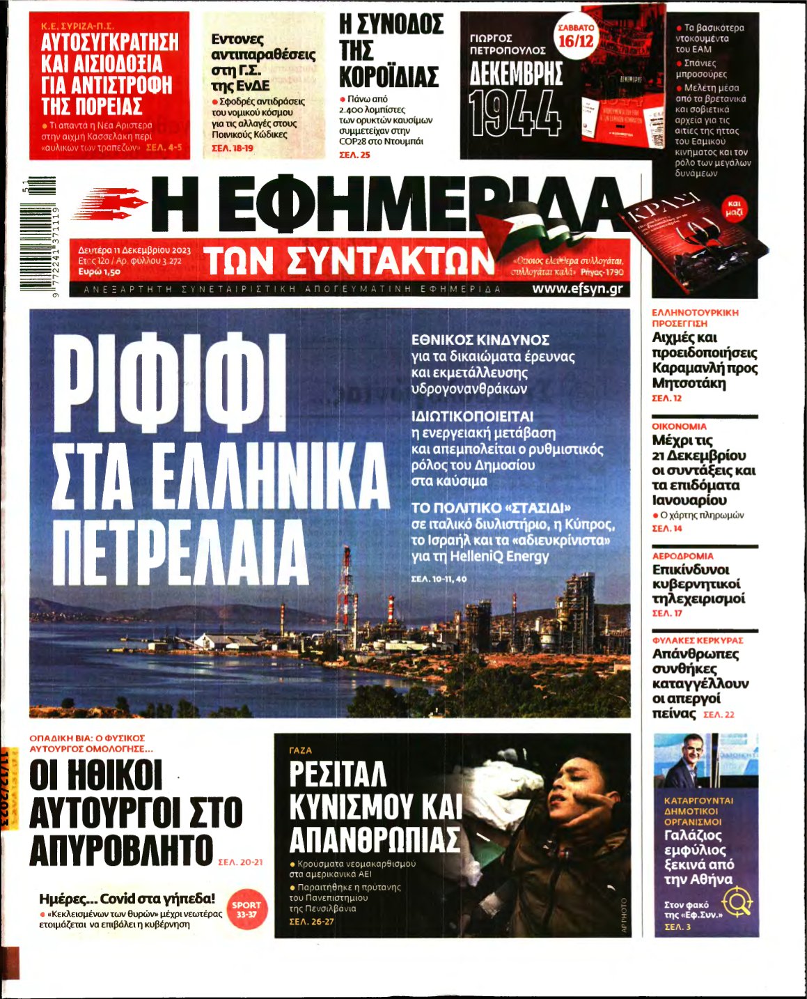 Η ΕΦΗΜΕΡΙΔΑ ΤΩΝ ΣΥΝΤΑΚΤΩΝ – 11/12/2023