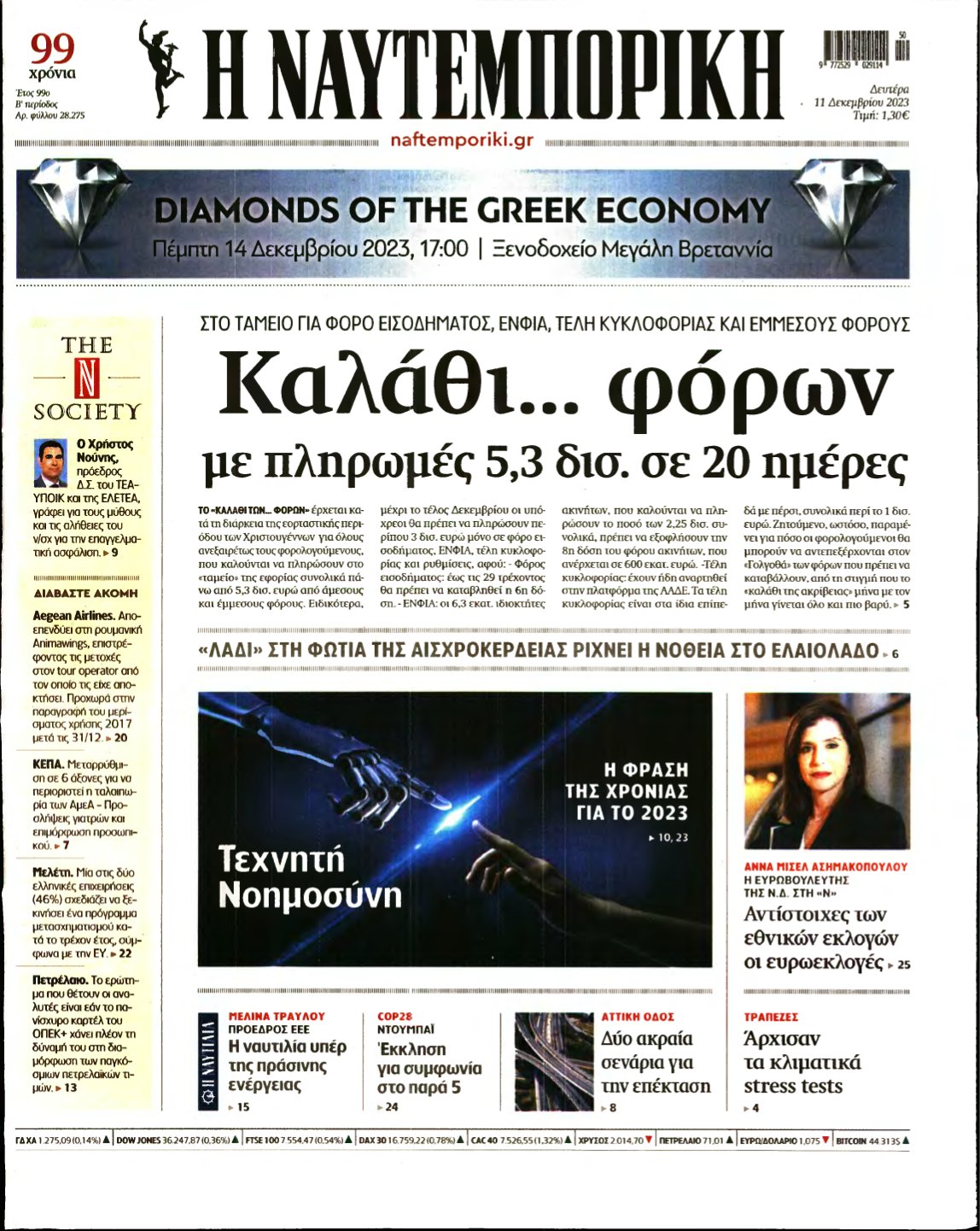 ΝΑΥΤΕΜΠΟΡΙΚΗ – 11/12/2023