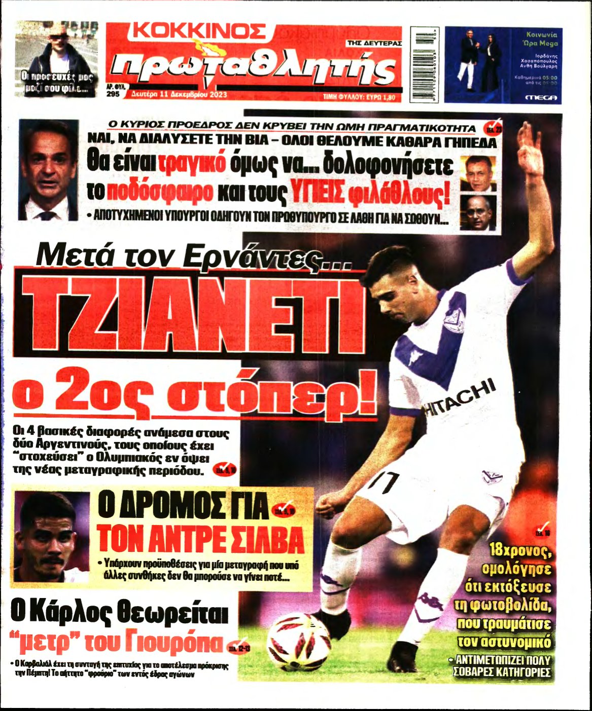 ΠΡΩΤΑΘΛΗΤΗΣ – 11/12/2023