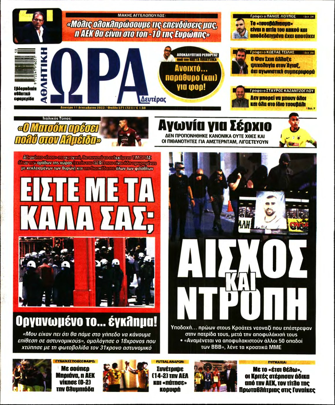 ΩΡΑ ΤΩΝ ΣΠΟΡ – 11/12/2023