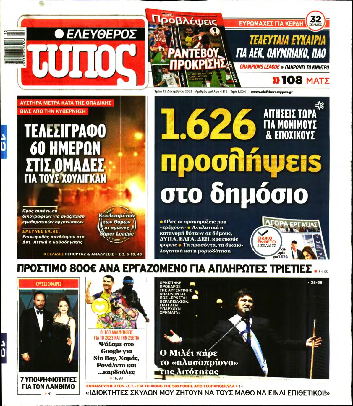 ΕΛΕΥΘΕΡΟΣ ΤΥΠΟΣ – 12/12/2023
