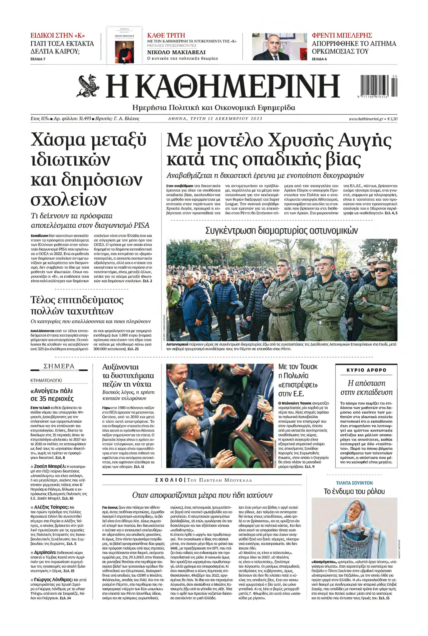 ΚΑΘΗΜΕΡΙΝΗ – 12/12/2023