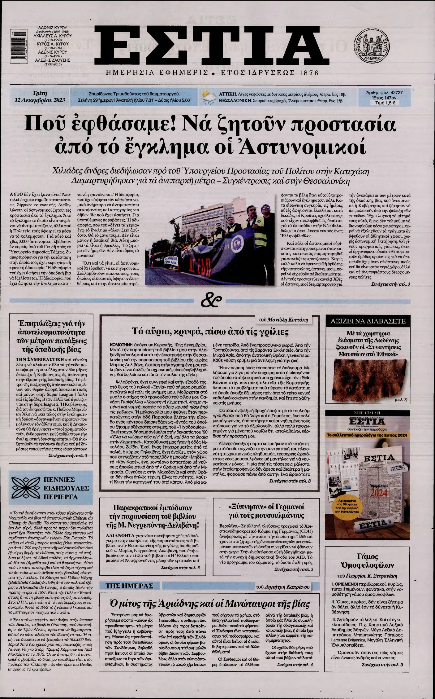 ΕΣΤΙΑ – 12/12/2023
