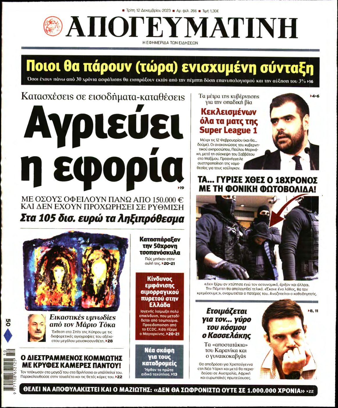 ΑΠΟΓΕΥΜΑΤΙΝΗ – 12/12/2023