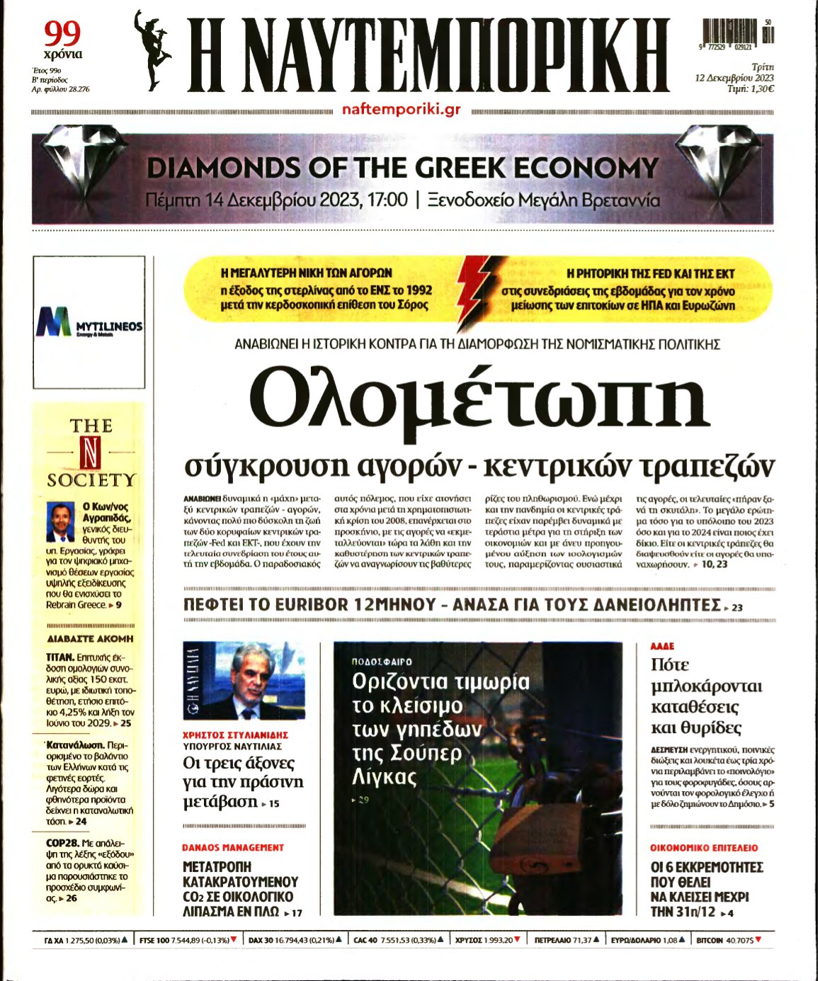 ΝΑΥΤΕΜΠΟΡΙΚΗ – 12/12/2023