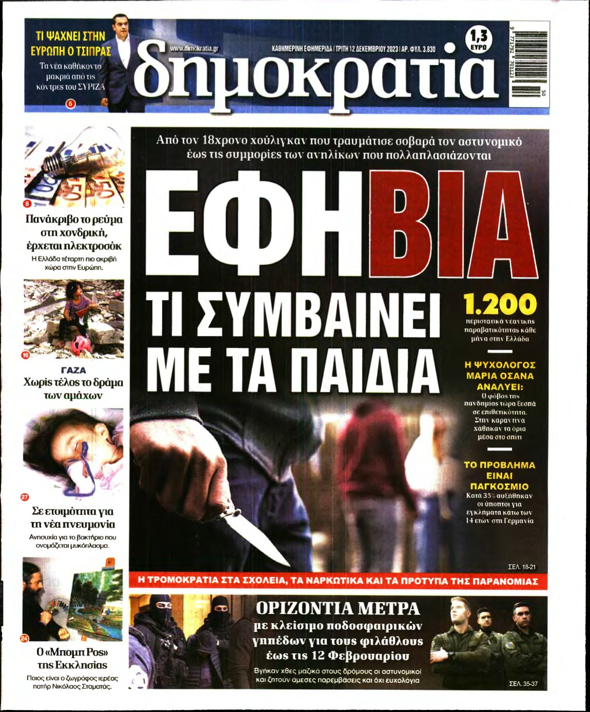 ΔΗΜΟΚΡΑΤΙΑ – 12/12/2023