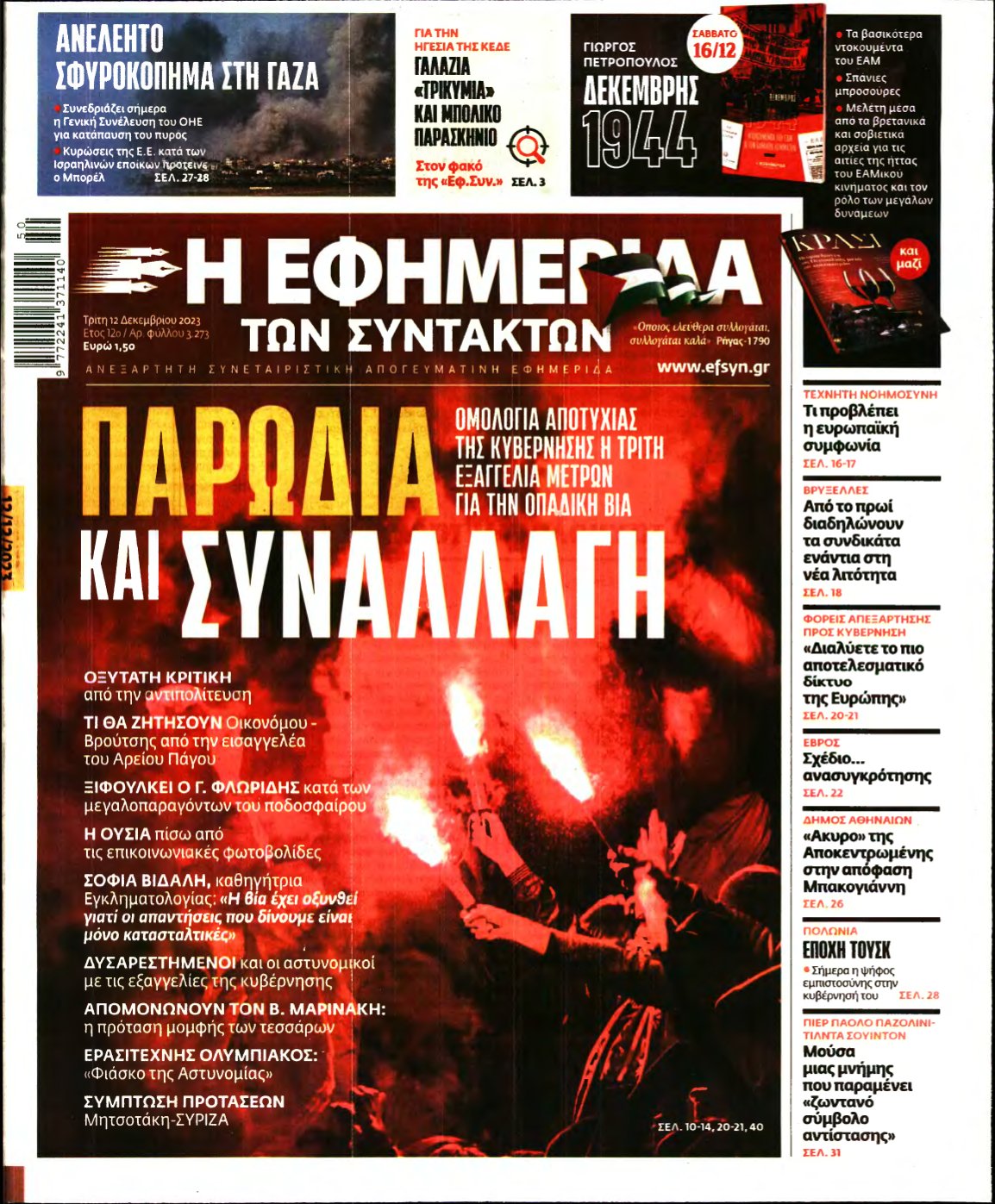 Η ΕΦΗΜΕΡΙΔΑ ΤΩΝ ΣΥΝΤΑΚΤΩΝ – 12/12/2023