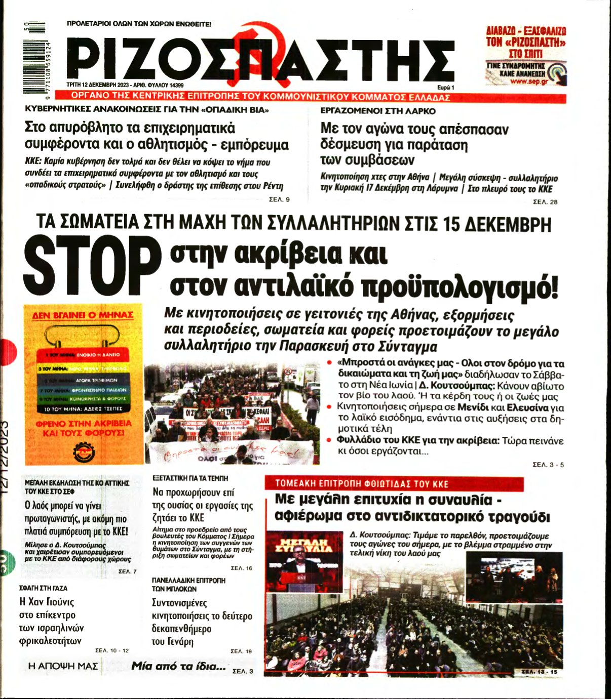 ΡΙΖΟΣΠΑΣΤΗΣ – 12/12/2023