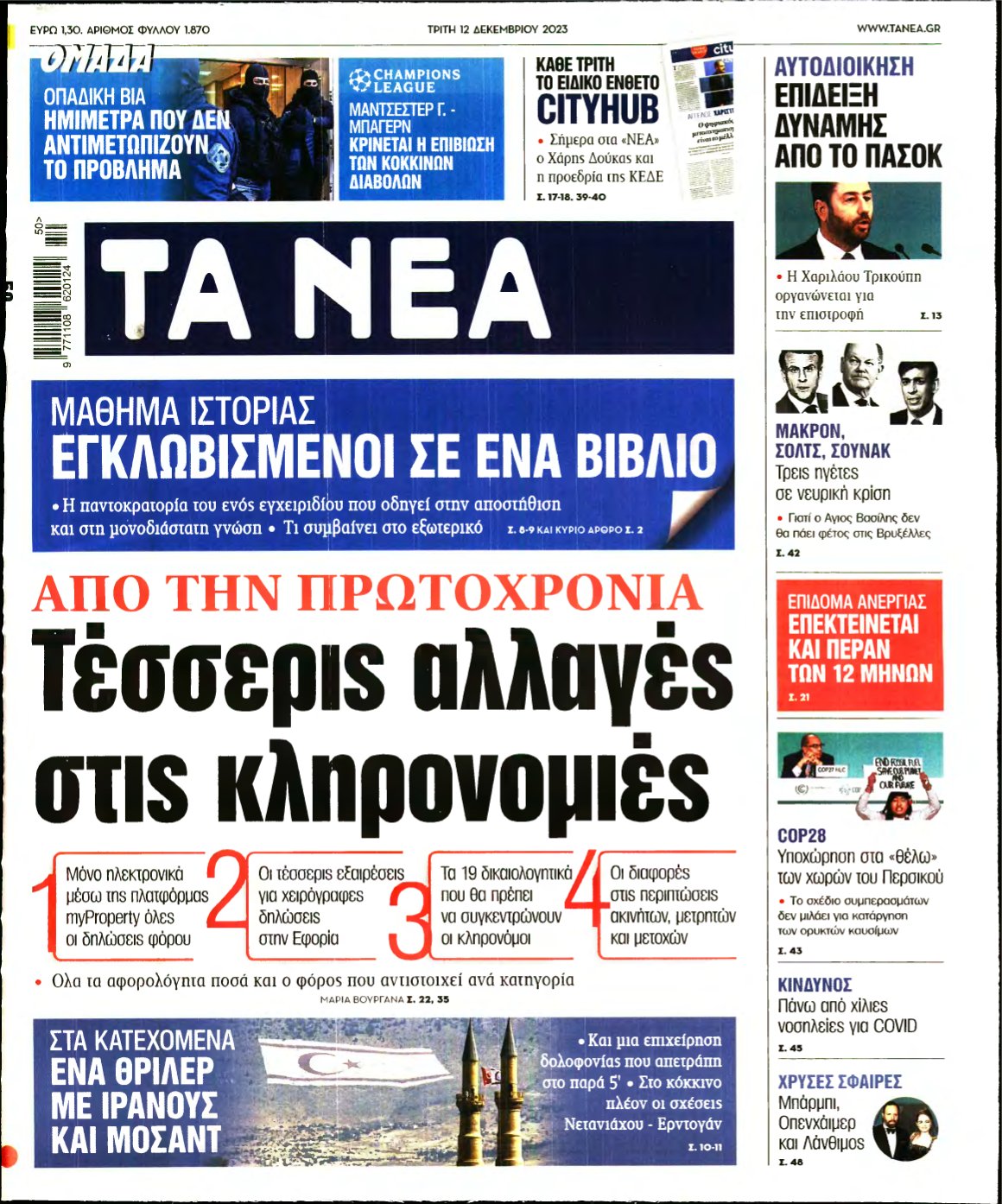 ΤΑ ΝΕΑ – 12/12/2023