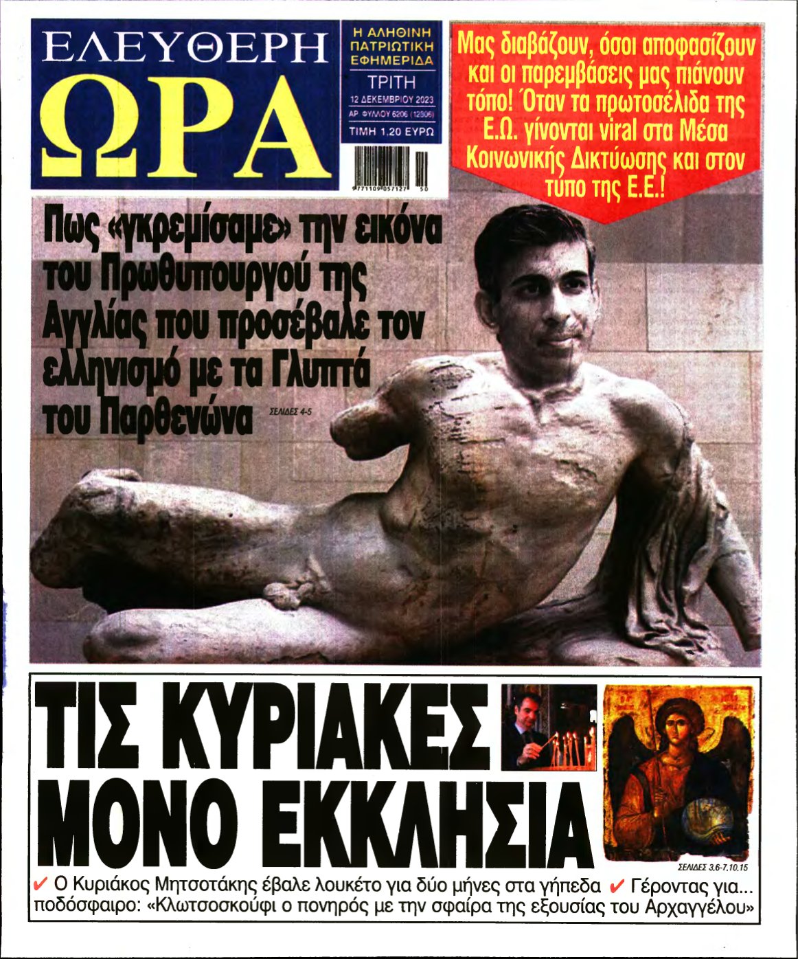 ΕΛΕΥΘΕΡΗ ΩΡΑ – 12/12/2023