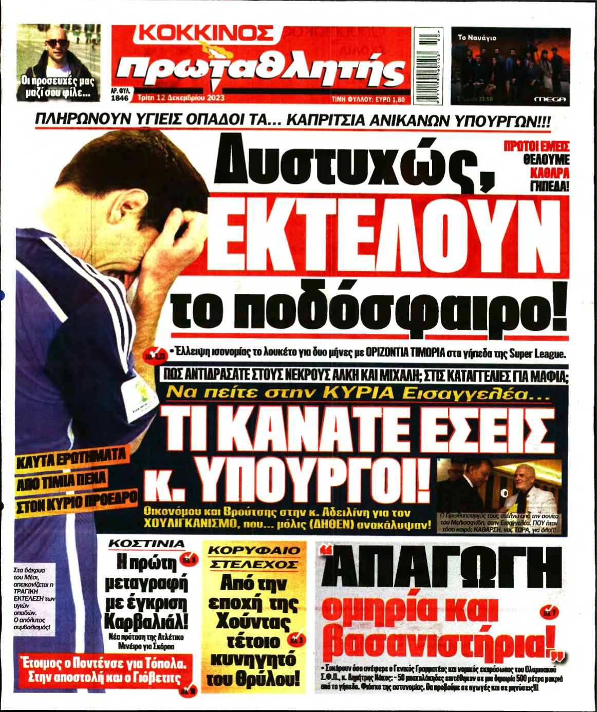 ΠΡΩΤΑΘΛΗΤΗΣ – 12/12/2023
