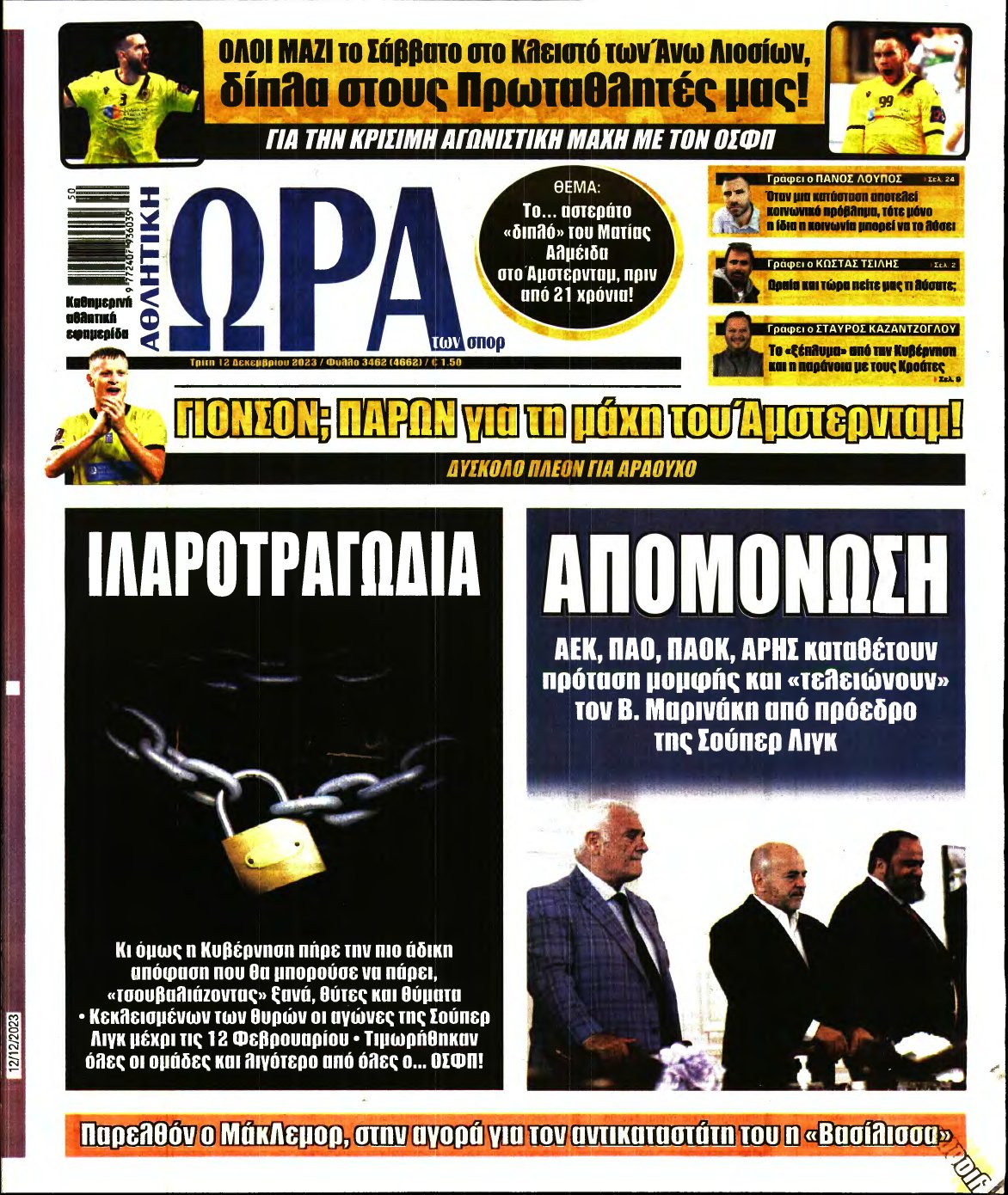 ΩΡΑ ΤΩΝ ΣΠΟΡ – 12/12/2023