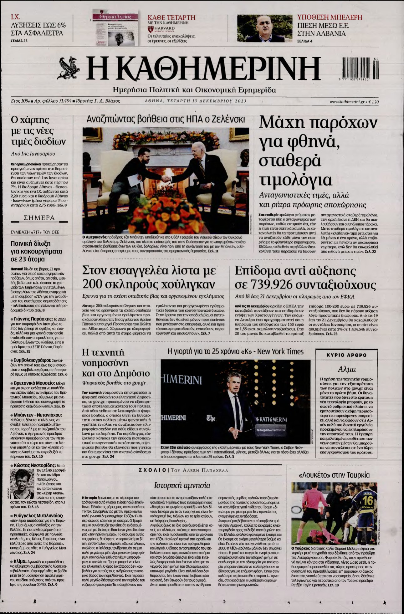ΚΑΘΗΜΕΡΙΝΗ – 13/12/2023