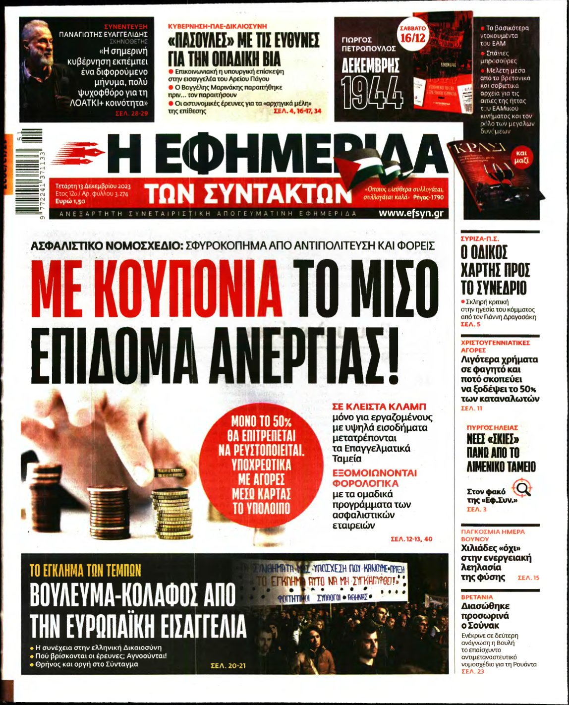 Η ΕΦΗΜΕΡΙΔΑ ΤΩΝ ΣΥΝΤΑΚΤΩΝ – 13/12/2023