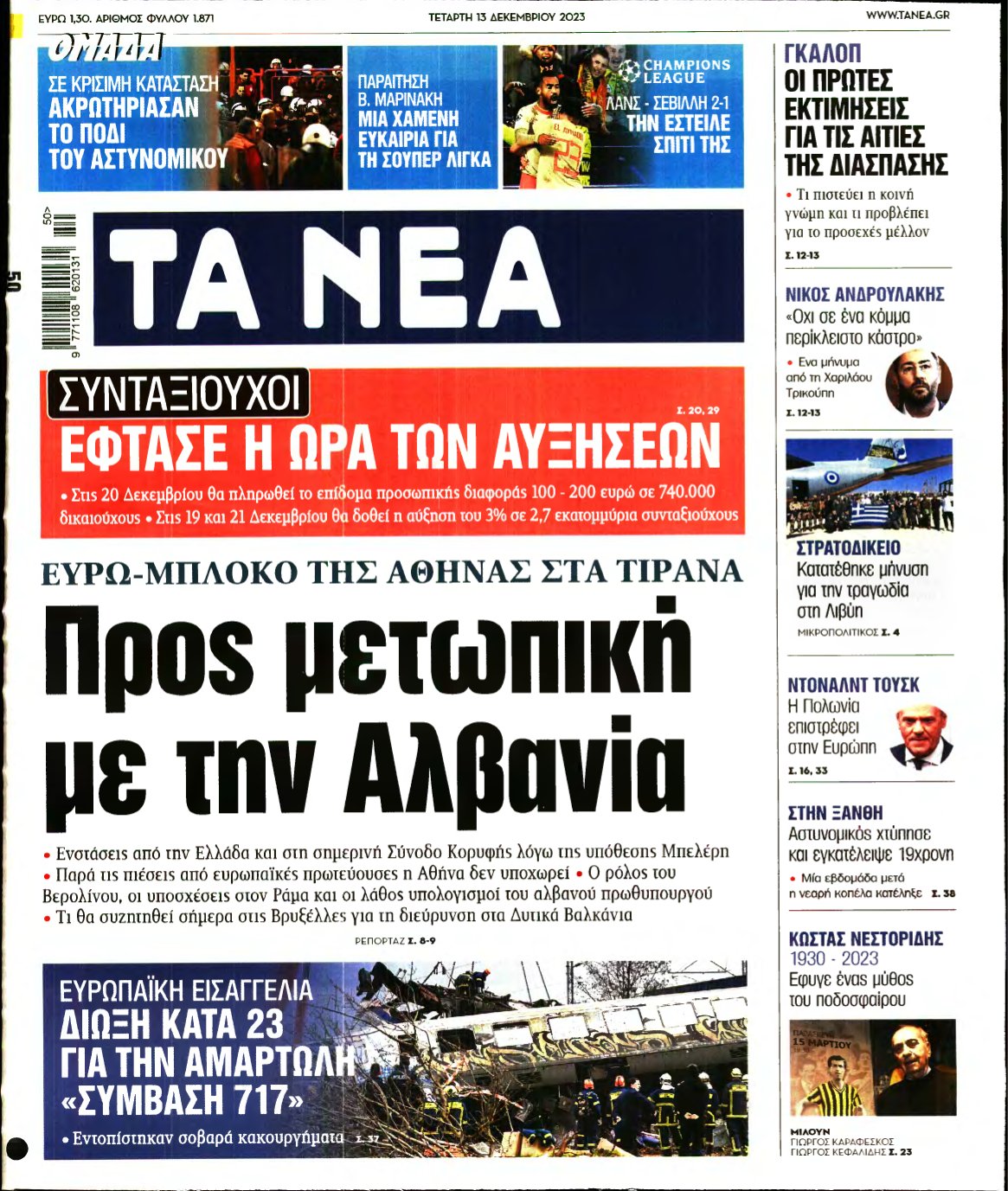 ΤΑ ΝΕΑ – 13/12/2023