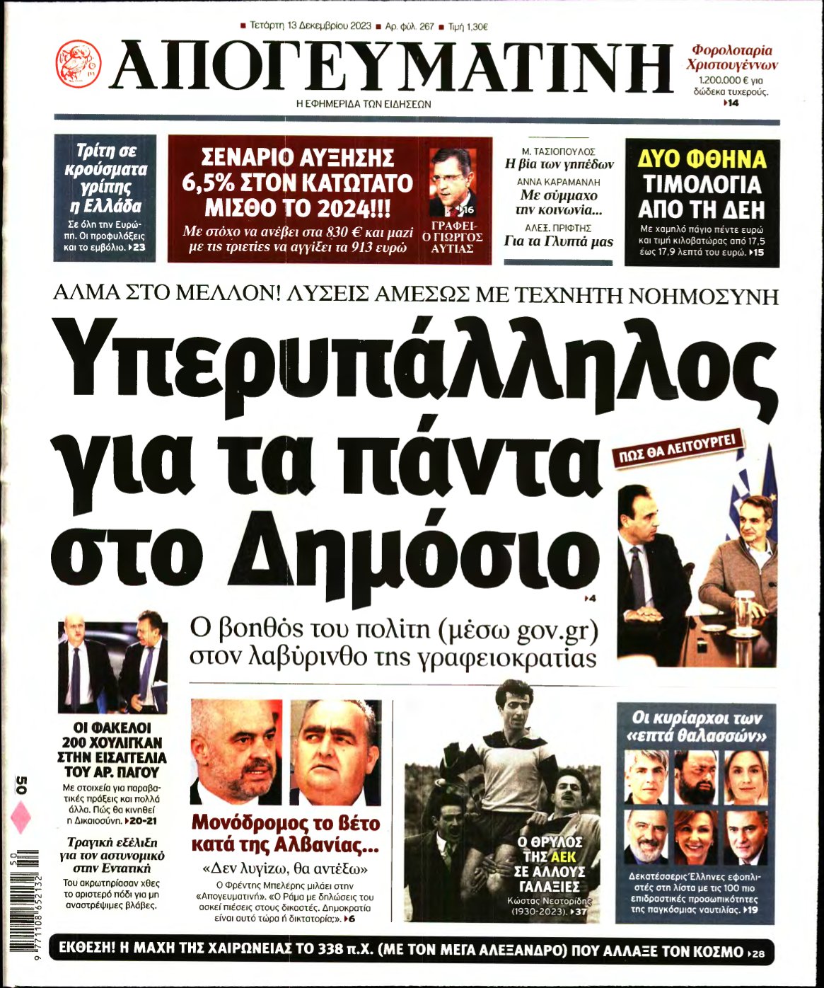 ΑΠΟΓΕΥΜΑΤΙΝΗ – 13/12/2023